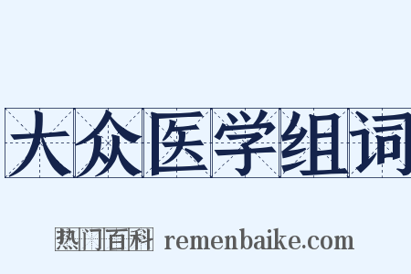大众医学组词是什么意思的图片